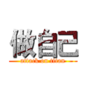 做自己 (attack on titan)