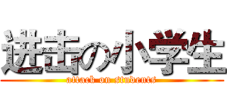 进击の小学生 (attack on students)