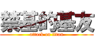 禁基的基友 (attack on titan)