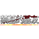 禁基的基友 (attack on titan)