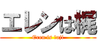 エレンは梶 (Eren is Ｋaji)