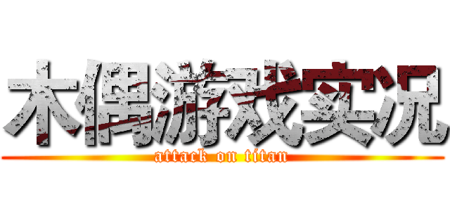 木偶游戏实况 (attack on titan)