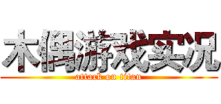 木偶游戏实况 (attack on titan)