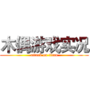 木偶游戏实况 (attack on titan)