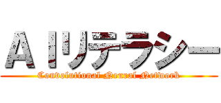 ＡＩリテラシー (Convolutional Neural Network)