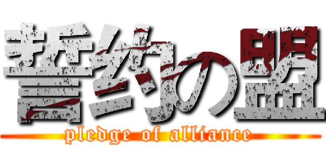 誓约の盟 (pledge of alliance)