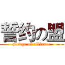 誓约の盟 (pledge of alliance)