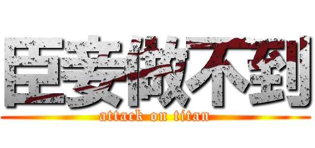 臣妾做不到 (attack on titan)