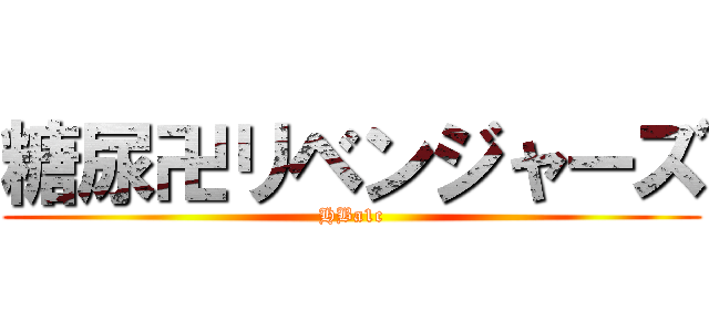 糖尿卍リベンジャーズ (HBa1c)