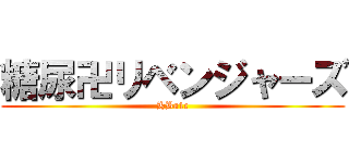 糖尿卍リベンジャーズ (HBa1c)