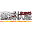 殲滅状態 (assault mode)