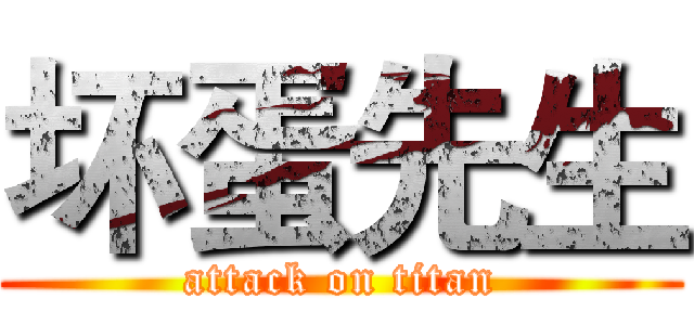 坏蛋先生 (attack on titan)