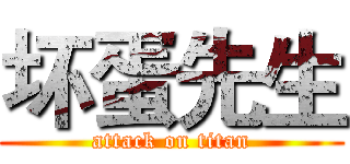 坏蛋先生 (attack on titan)