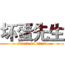坏蛋先生 (attack on titan)