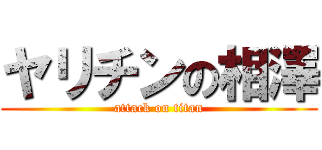 ヤリチンの相澤 (attack on titan)