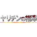 ヤリチンの相澤 (attack on titan)