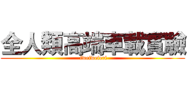 全人類高端車載實驗 ( fwefweferf)
