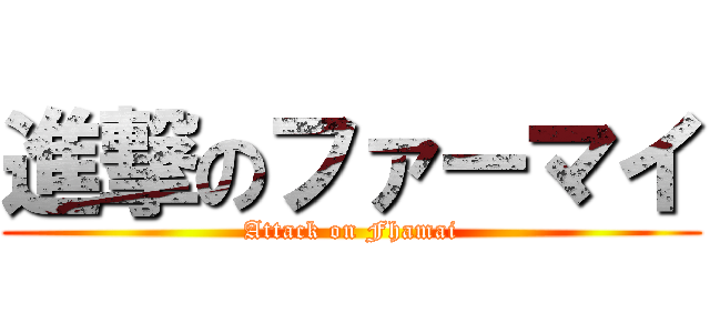 進撃のファーマイ (Attack on Fhamai)