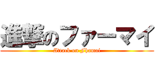 進撃のファーマイ (Attack on Fhamai)