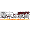 野末は家畜 (Livestock the Nozue)