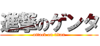 進撃のゲンタ (attack on titan)