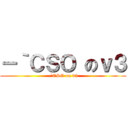 －｀ＣＳＯ のｖ３ (-`CSO on v3)
