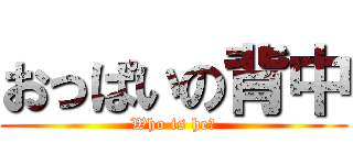 おっぱいの背中 (Who is he？)