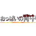 おっぱいの背中 (Who is he？)