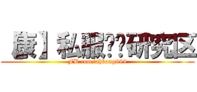 【康】私服讨论研究区 (FB.com/ahkang999)