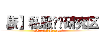 【康】私服讨论研究区 (FB.com/ahkang999)