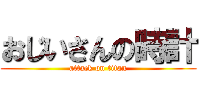おじいさんの時計 (attack on titan)