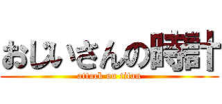 おじいさんの時計 (attack on titan)