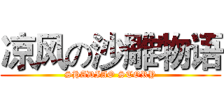 凉风の沙雕物语 (SHADIAO STORY)