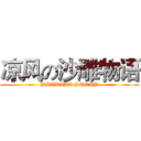 凉风の沙雕物语 (SHADIAO STORY)