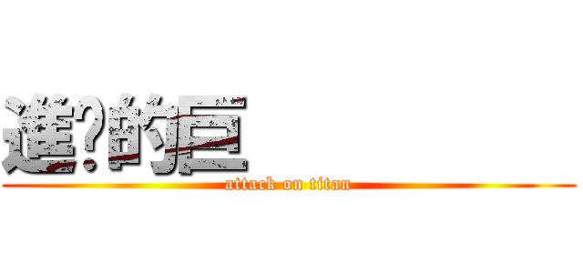 進擊的巨          (attack on titan)