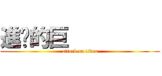 進擊的巨          (attack on titan)