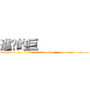 進擊的巨          (attack on titan)