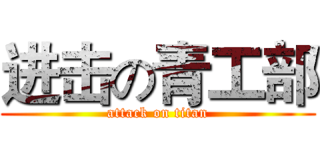 进击の青工部 (attack on titan)
