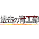 进击の青工部 (attack on titan)