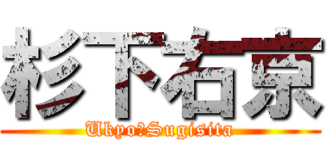杉下右京 (Ukyo・Sugisita)