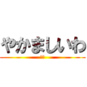 やかましいわ (秘密)