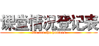 课堂情况登记表 (We are the hunters)