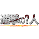 進撃の树人 (attack on shuren)