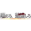 暇だろ、勉強しろ (tensu ga otiruzo)