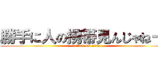 勝手に人の携帯見んじゃねーよ (attack on titan)