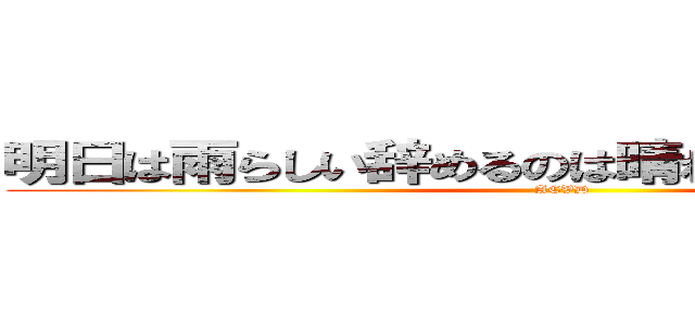 明日は雨らしい辞めるのは晴れた日って決めてる (ACVD)