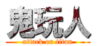 鬼玩人 (attack on titan)