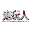 鬼玩人 (attack on titan)