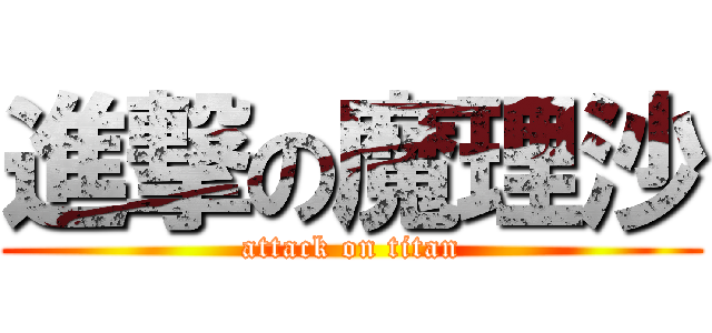 進撃の魔理沙 (attack on titan)