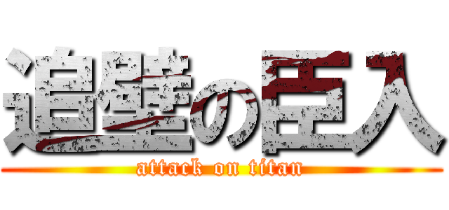 追壁の臣入 (attack on titan)